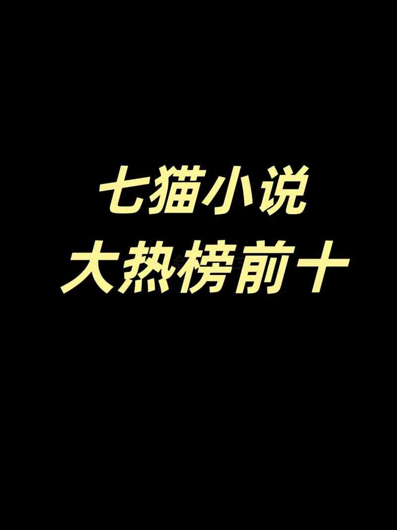 七猫小说免费下载_全版本无广告阅读_最新正版资源网
