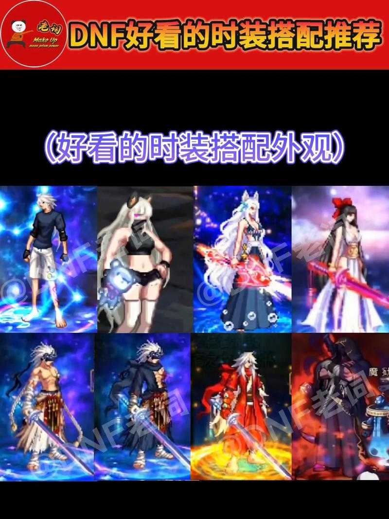 dnf女鬼剑士剑帝时装搭配技巧？附高颜值模板