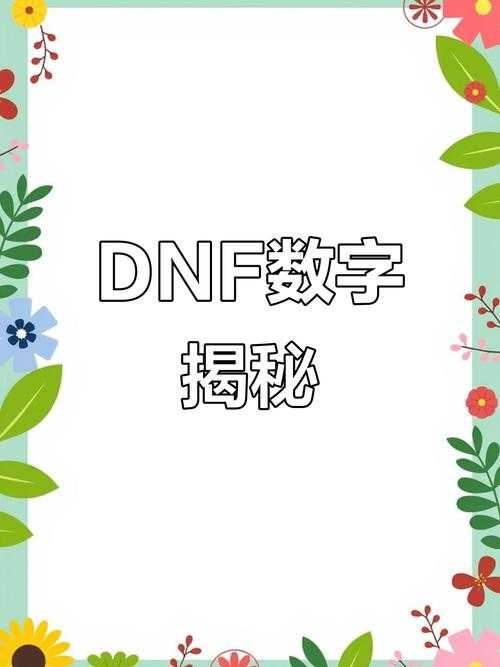 dnf3月17日数字解密需要氪金吗?新手必问