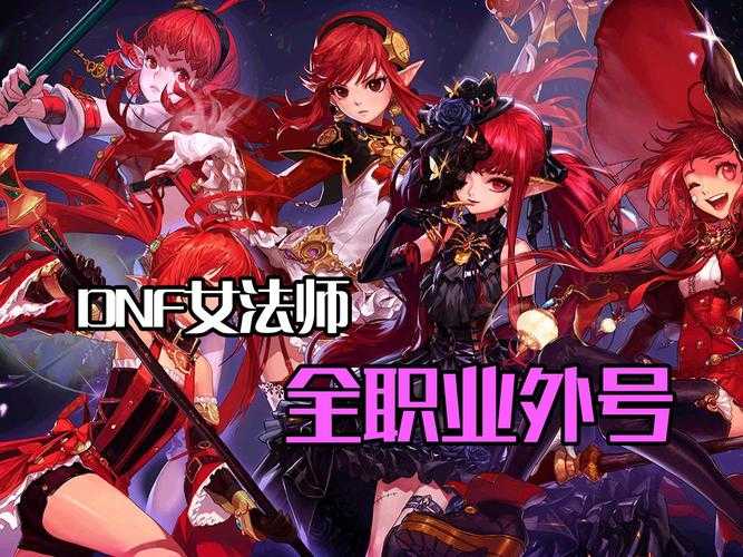 dnf女魔法师武器幻化需要多少材料？