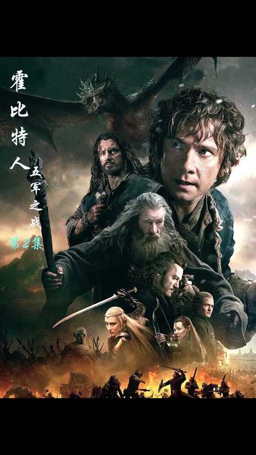 《霍比特人3-五军之战免费完整版在线观看HD国语中字-高清无删减》