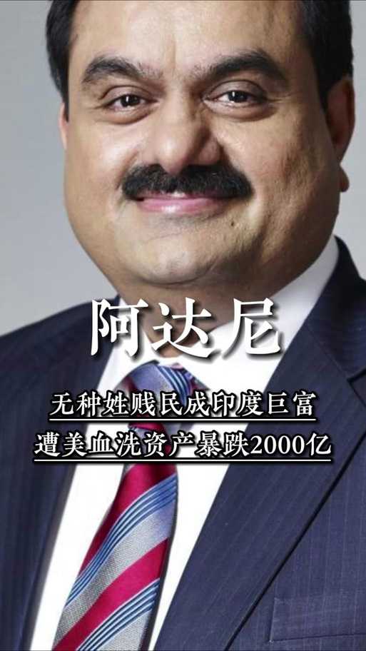 亚洲首富阿达尼:财富传奇与商业帝国的崛起