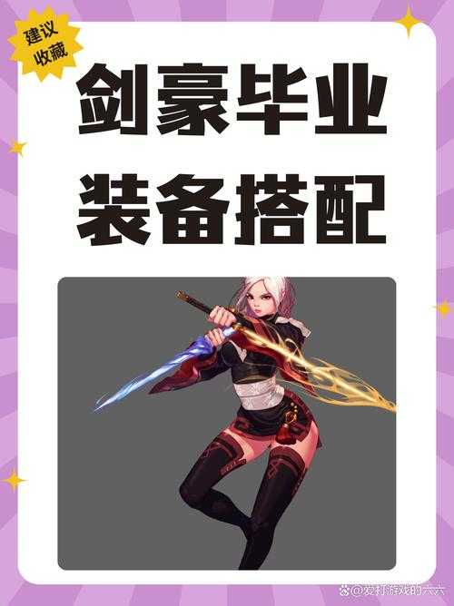 DNF剑豪100级毕业装备搭配推荐2025最新版