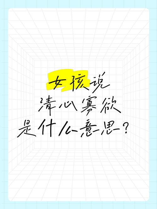 什么是清心的人?清心的人的定义与特征解析
