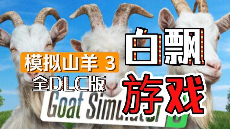 三只小羊游戏中文版下载-官方正版免费安装