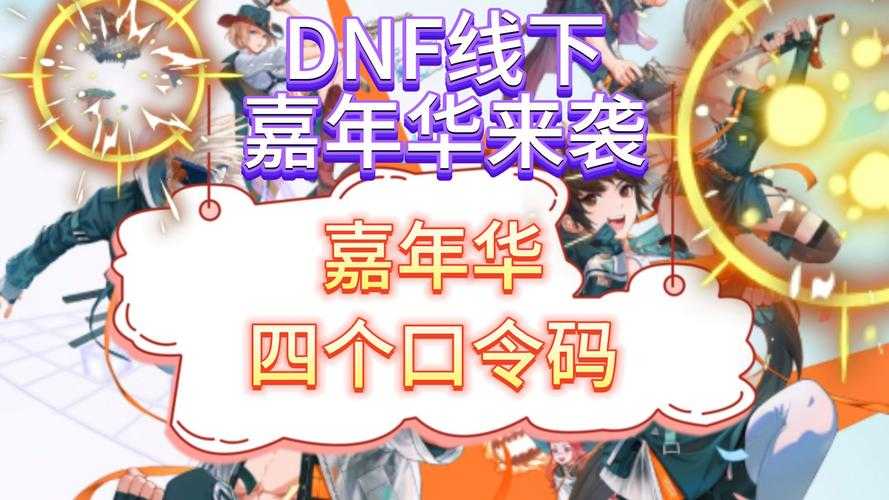 《DNF数字解密大全：2025最新密码、代码及隐藏数字含义全解析》