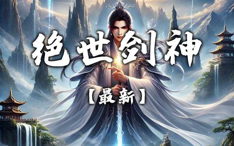 万剑独神:绝世剑法秘籍与无敌剑道传承