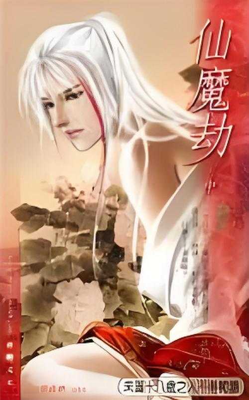 《仙魔劫经典怀旧:重温老游戏仙魔劫的终极攻略与回忆》