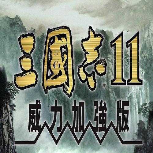 三国志11威力加强版免安装中文破解版下载最新v1.8汉化硬盘版