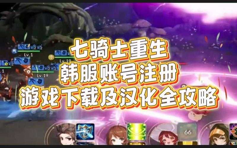 七骑士韩服安卓账号注册教程2025最新方法