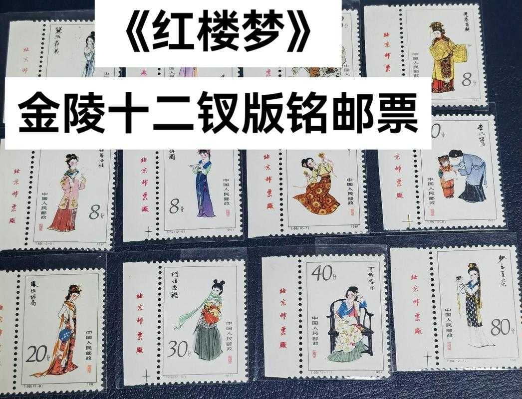红楼梦邮票设计者及其经典作品赏析