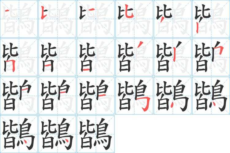 詈字如何写才能更规范?