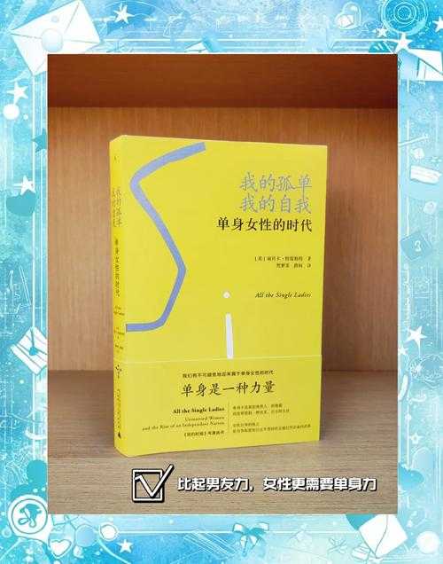 2025单身女性议题:社会期待与情感焦虑的交织