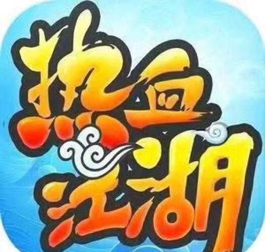 热血江湖手游:狂刀攻守无双战无不胜锋芒毕露