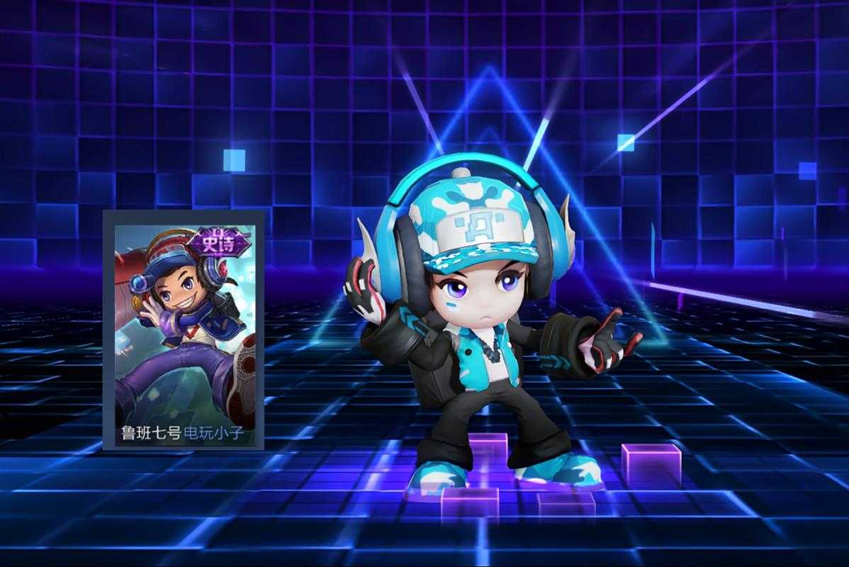 鲁班七号电玩小子皮肤特效展示及获取攻略