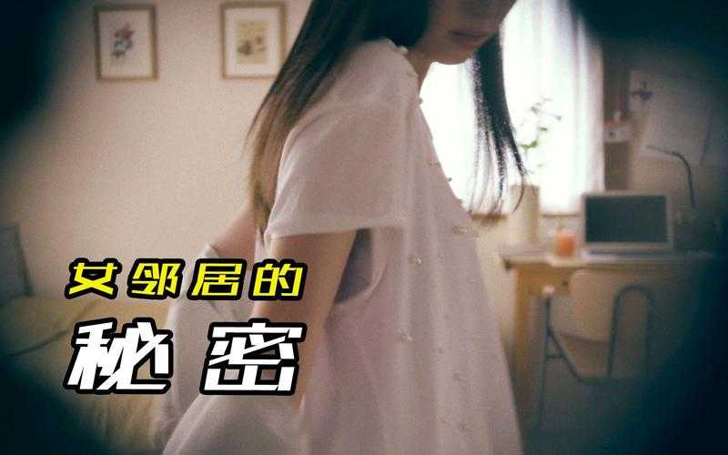 漂亮女邻居的激情秘密