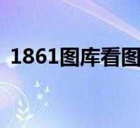 如何获取最新版的1861图库下载链接？如何确保安全下载？