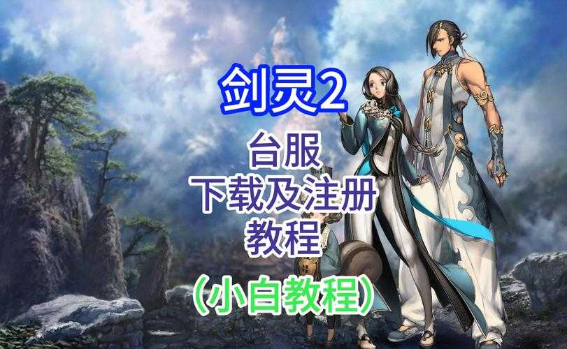 剑灵入门教程:从零开始成为力士达人