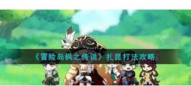如何提升我的角色面板属性以应对扎昆挑战？面板数值参考与攻略建议