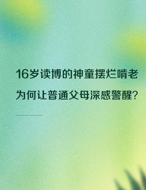 神童成长之路:天赋背后的努力与教育