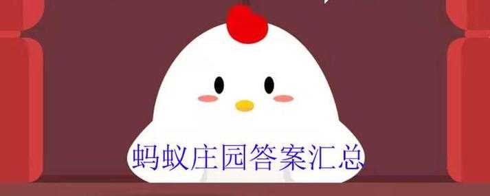 蚂蚁庄园今日答案 小鸡宝宝考考你最新攻略