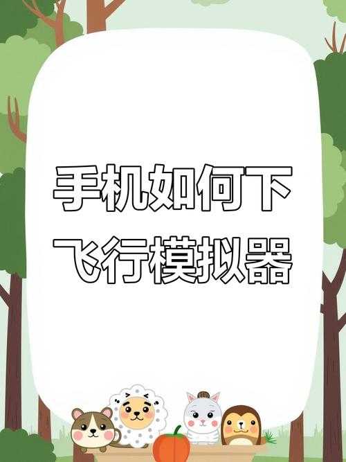 初学者如何玩转飞行模拟器？