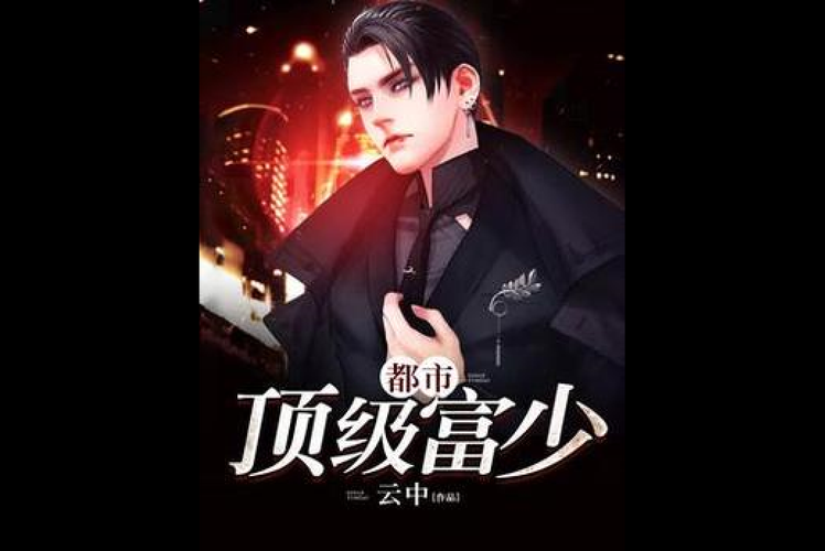 豪门贵少:极品高富帅的完美人生