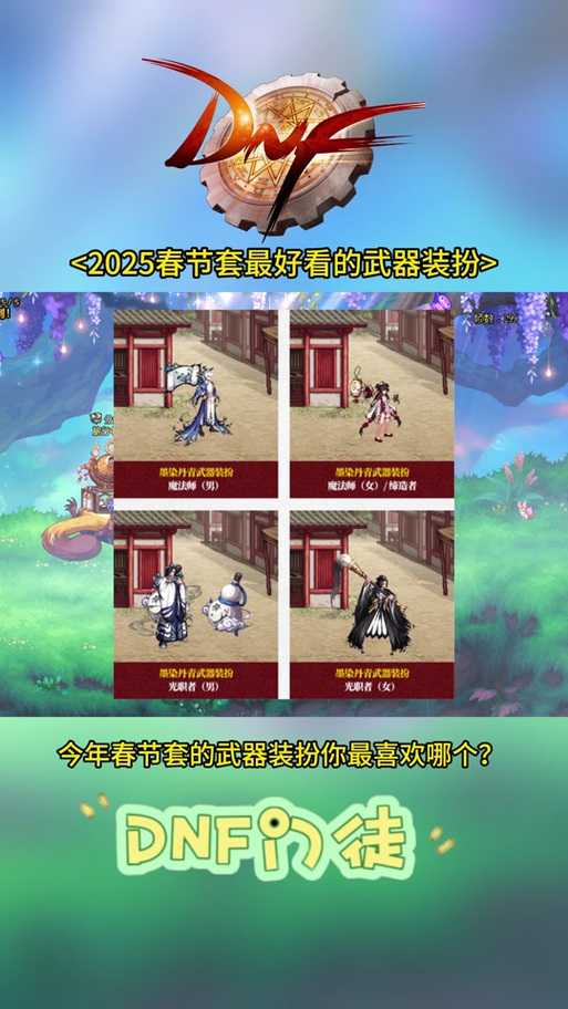 以下是对《DNF》2025年春节套攻略的优化建议及完整呈现：