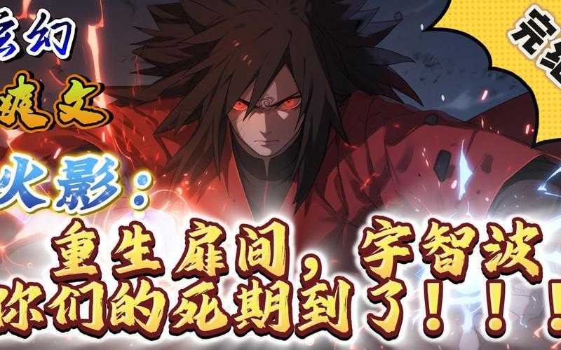 火影忍者灰烬纪年：忍界重生录