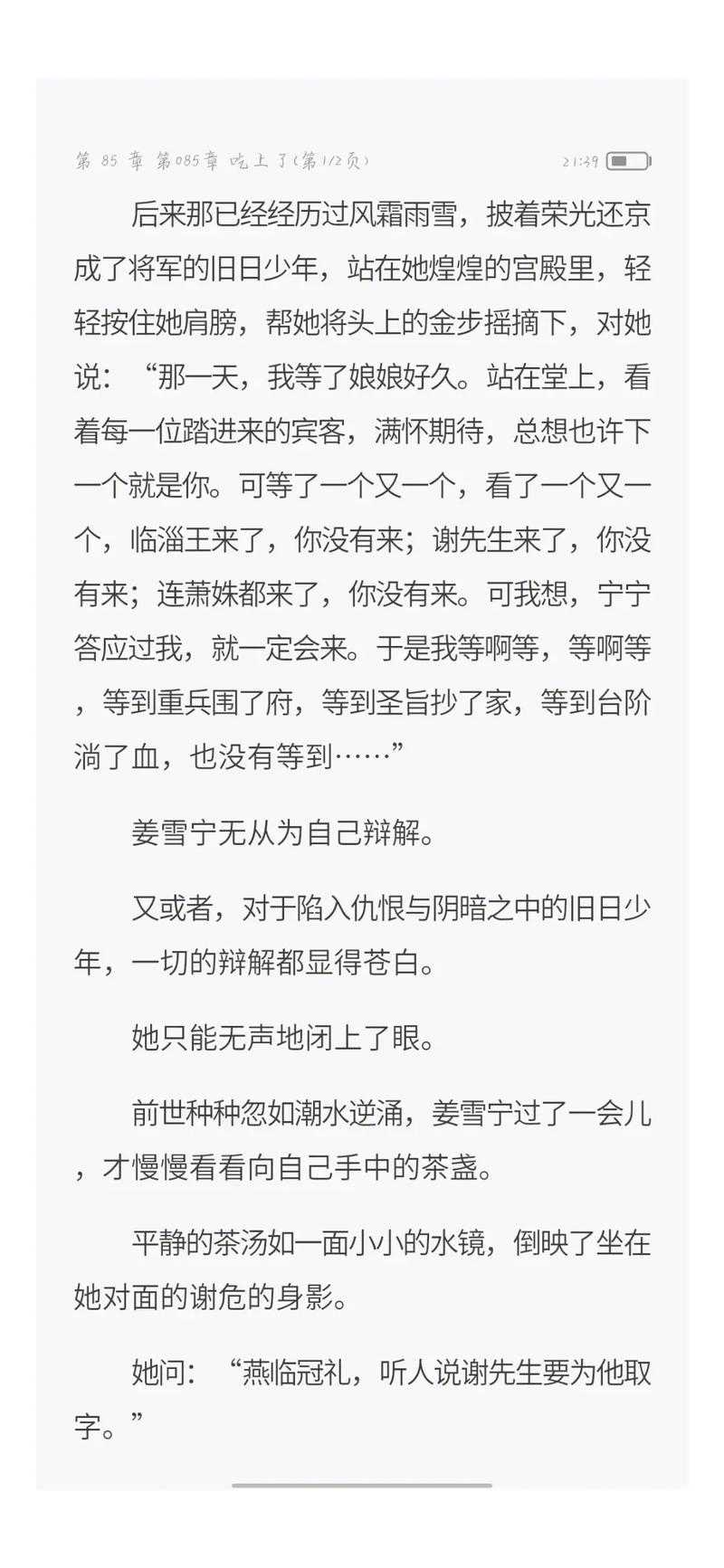 《宁安如梦》原著小说：谢危姜雪宁爱恨纠葛