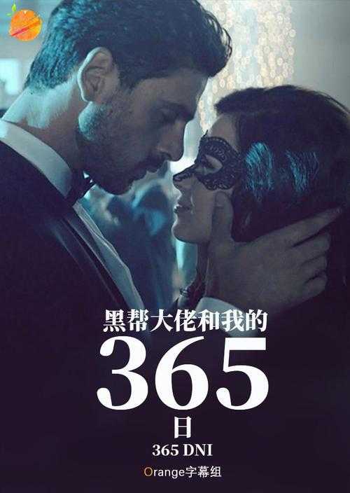 黑帮大佬与我的危险365天：禁忌之恋