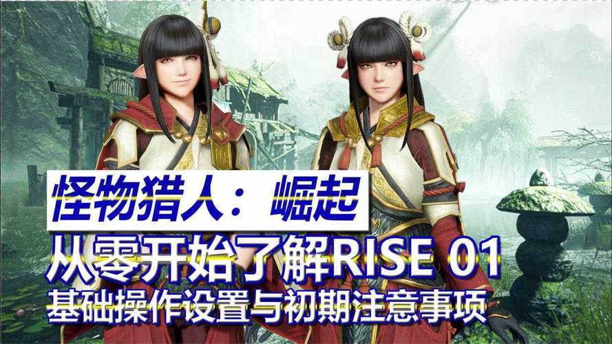 从零开始:掌握怪物猎人崛起基础操作