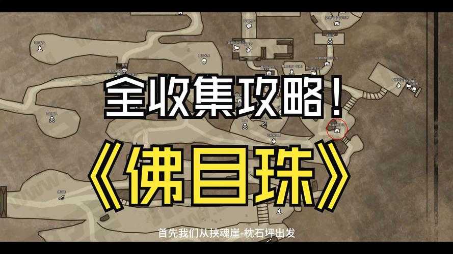 黑神话：悟空佛目珠六枚全收集位置与获取方法解析