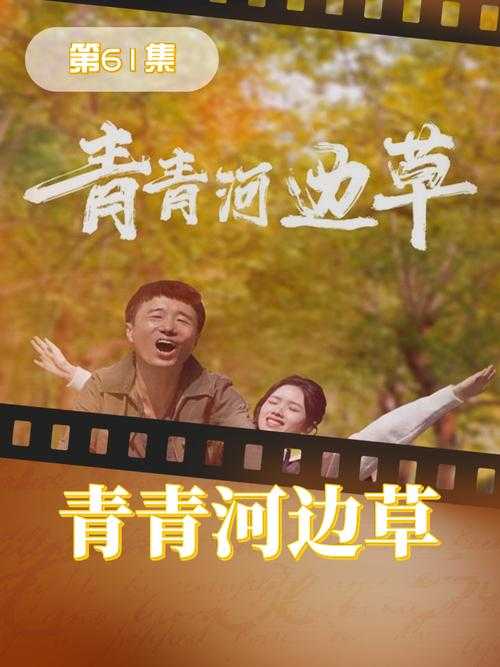 青青河边草，尽享无广告高清