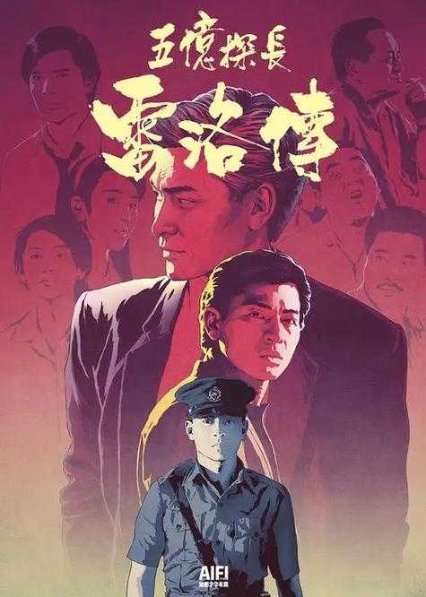雷洛传奇：香港警界风云人物的崛起之路
