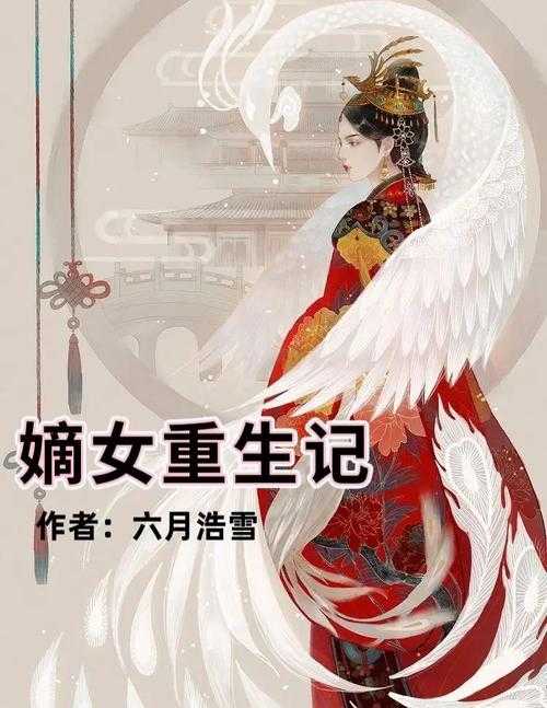 重生嫡女：过继千金的逆袭之路