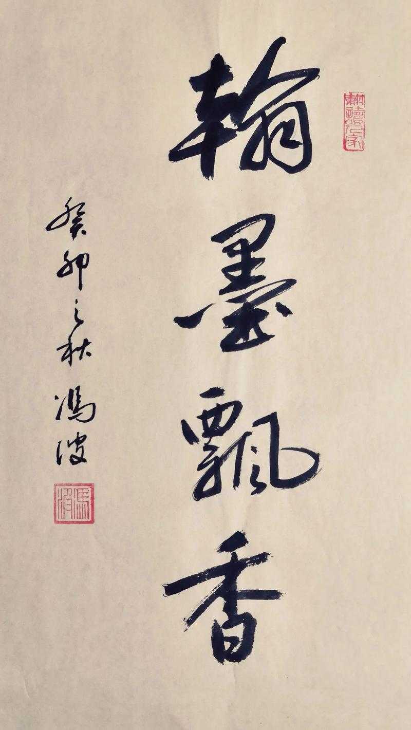 翰墨飘香：传统书法艺术与现代生活融合