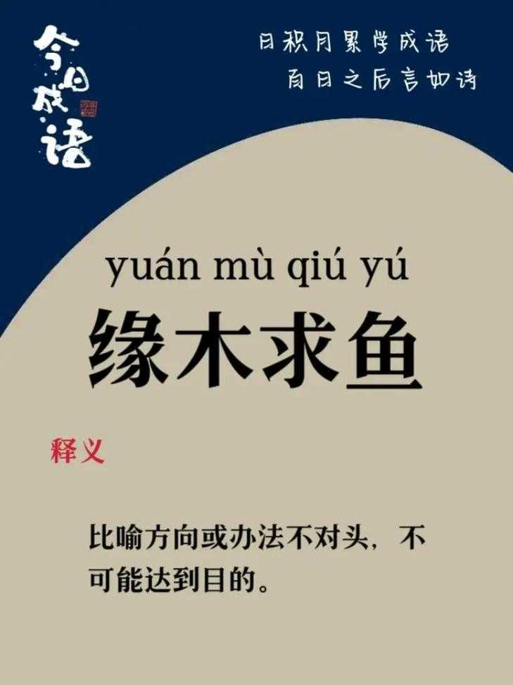 缘木求鱼：高效方法还是徒劳之举？