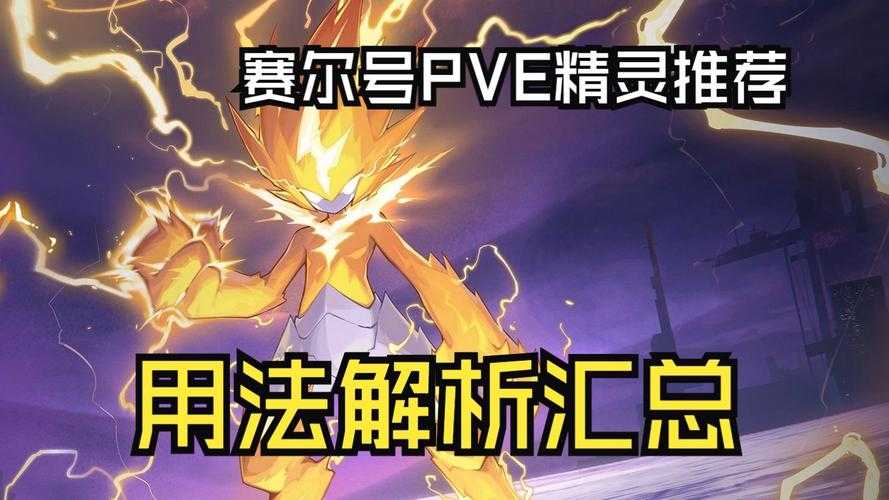 赛尔号2025开采攻略:装备地图技巧全解析