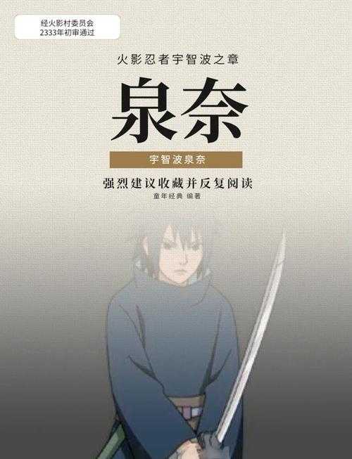 宇智波泉奈:写轮眼之秘与战国传奇