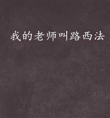 解锁我的老师中字ID的完全指南