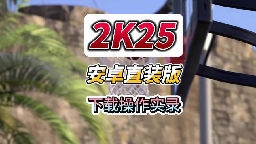 《从零开始玩转NBA2KOL:基础技巧教学》