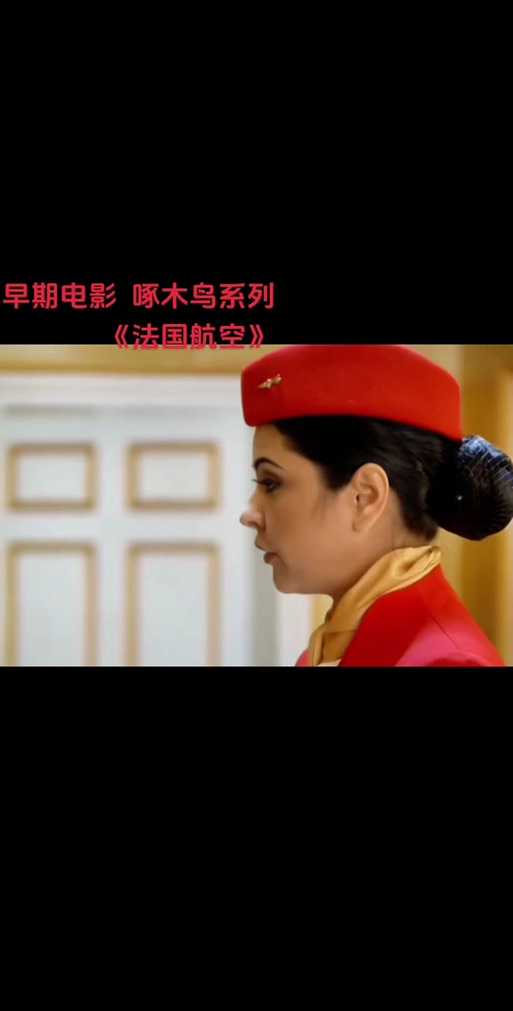 【头条】独家:《法国空乘4》在线观看,不容错过!