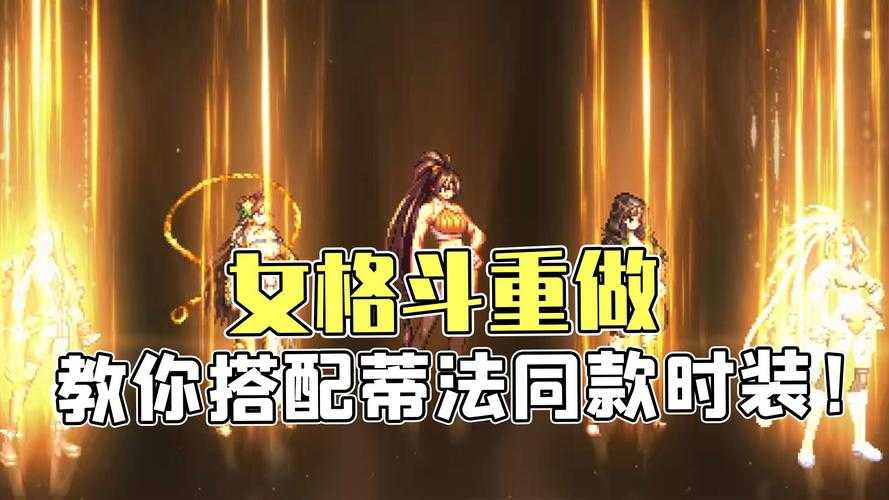 2025DNF女格斗公会时装实战属性获取全解析