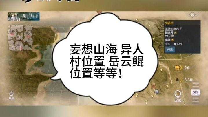 2025《妄想山海》岳云鲲异人村攻略坐标玩法生存指南