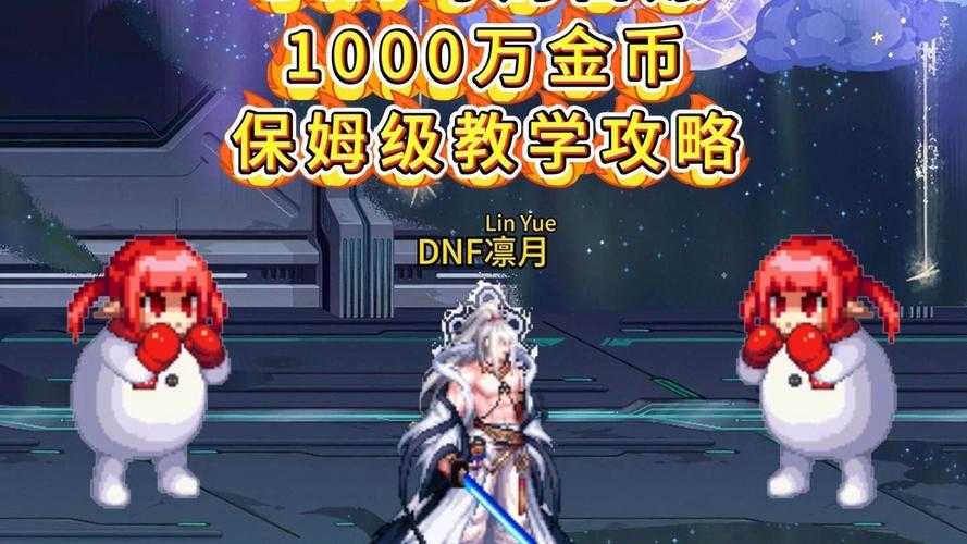 DNF永恒大陆守护神2025金币获取全攻略