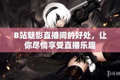 魅影直播零门槛畅享,即开即播新体验