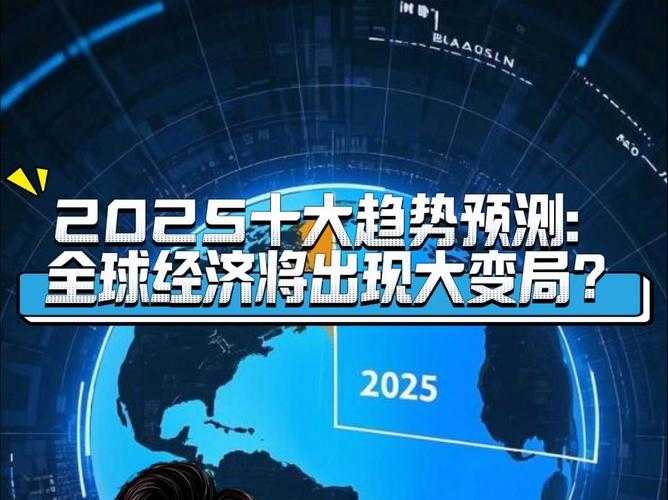 《C’est La Vie》2025文化演变与全球争议趋势