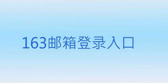 163邮箱App下载安装 - 官方正版邮箱客户端
