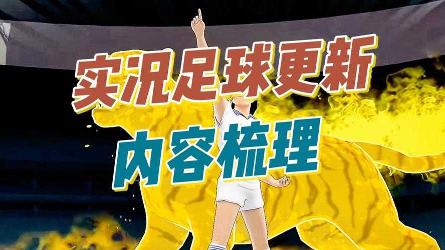 实况足球2022新手指南:从入门到精通